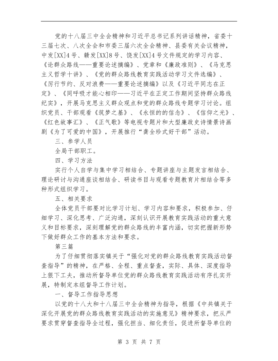 党的群众路线督导工作计划3篇_第3页
