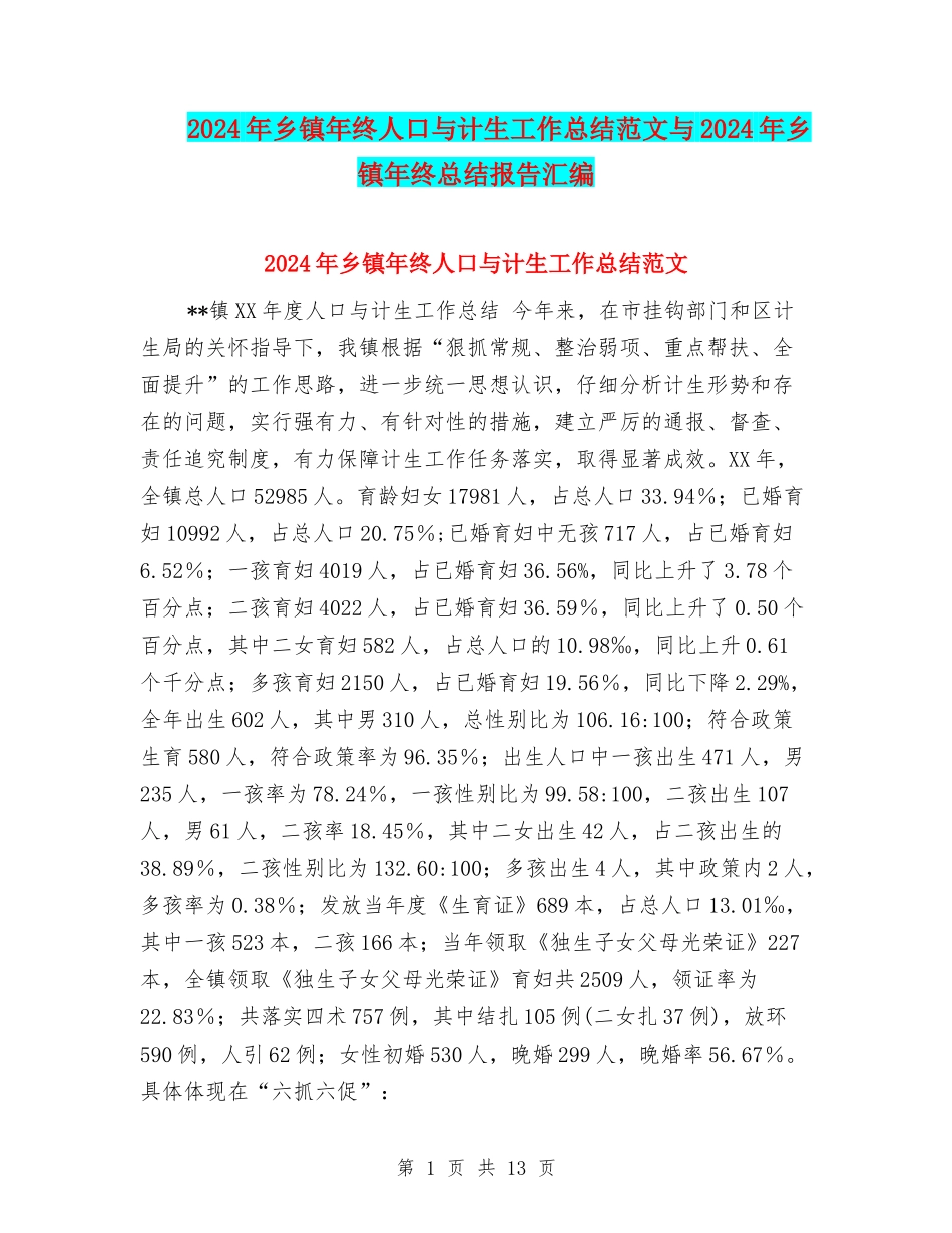 2024年乡镇年终人口与计生工作总结范文与2024年乡镇年终总结报告汇编_第1页