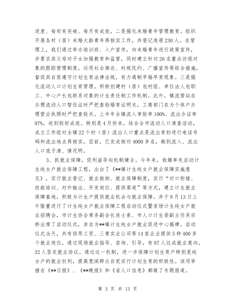 2024年乡镇年终人口与计生工作总结范文与2024年乡镇年终总结报告汇编_第3页