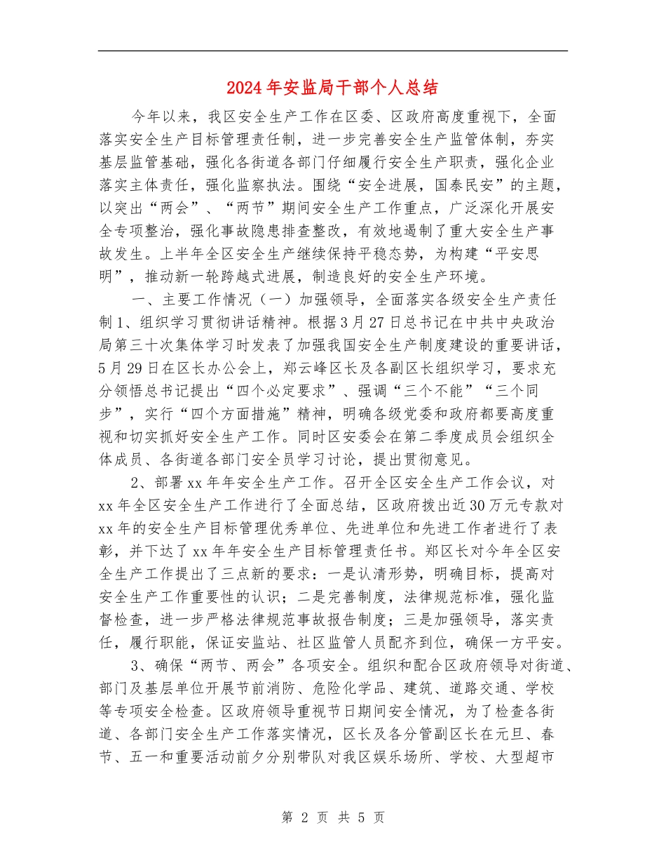 2024年安监局干部个人总结_第2页