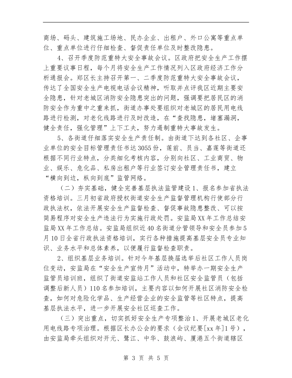 2024年安监局干部个人总结_第3页