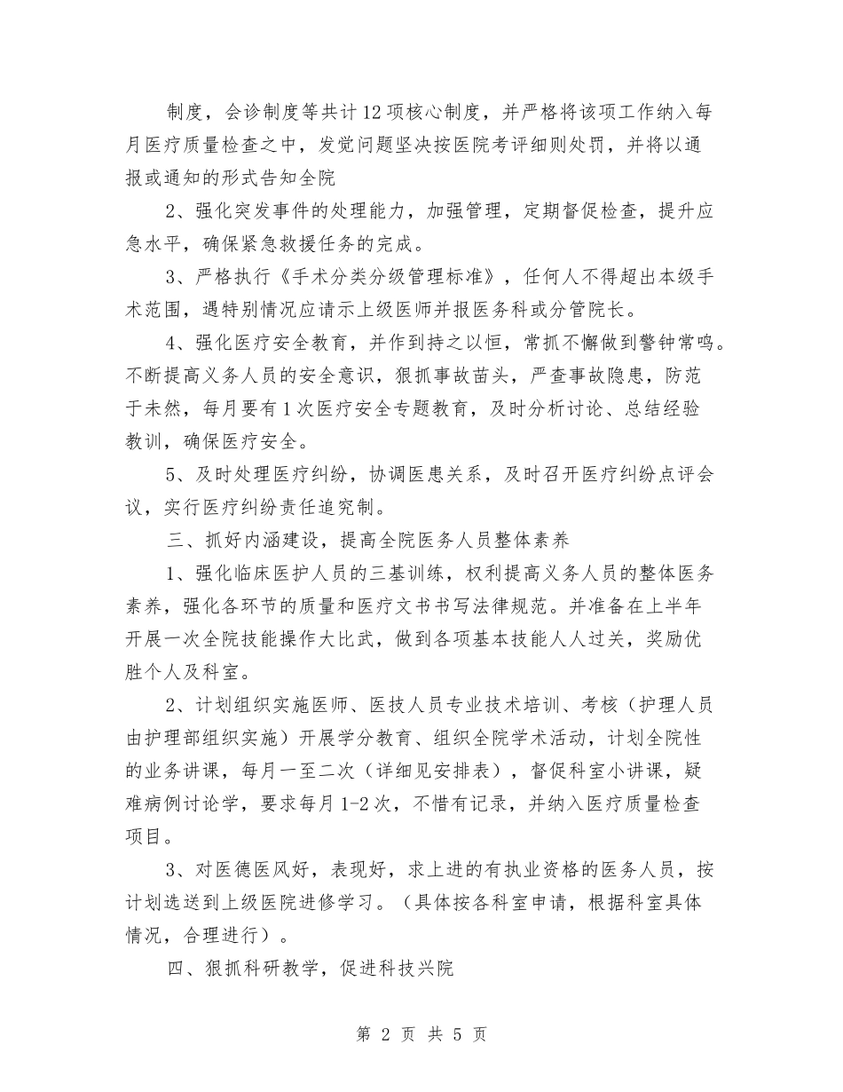 2024年医院医务科工作计划范文与2024年医院医教科工作计划汇编_第2页