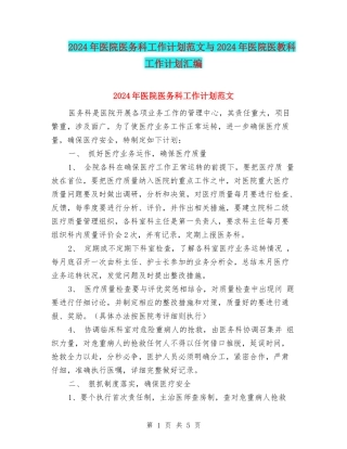 2024年医院医务科工作计划范文与2024年医院医教科工作计划汇编