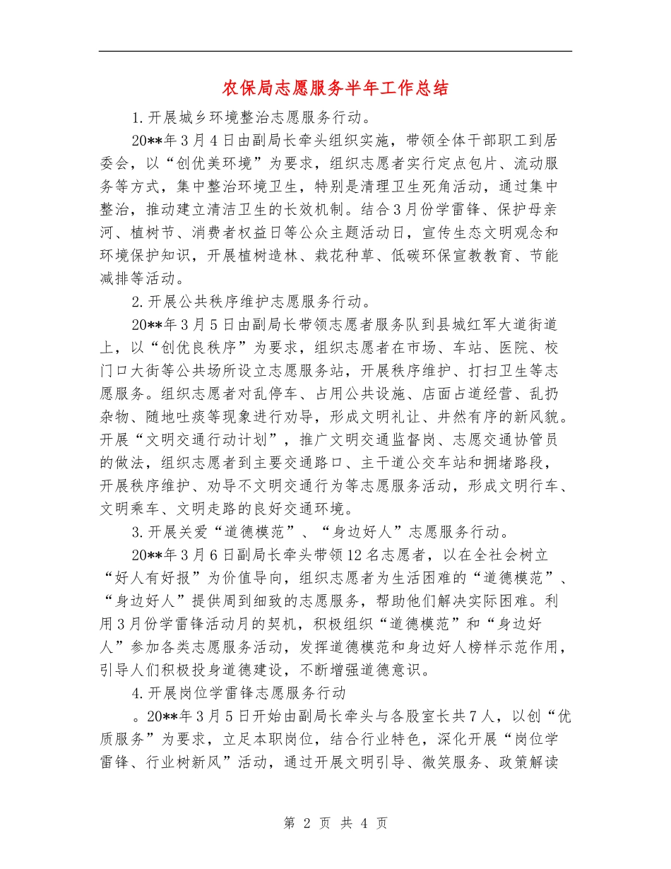 农保局志愿服务半年工作总结_第2页