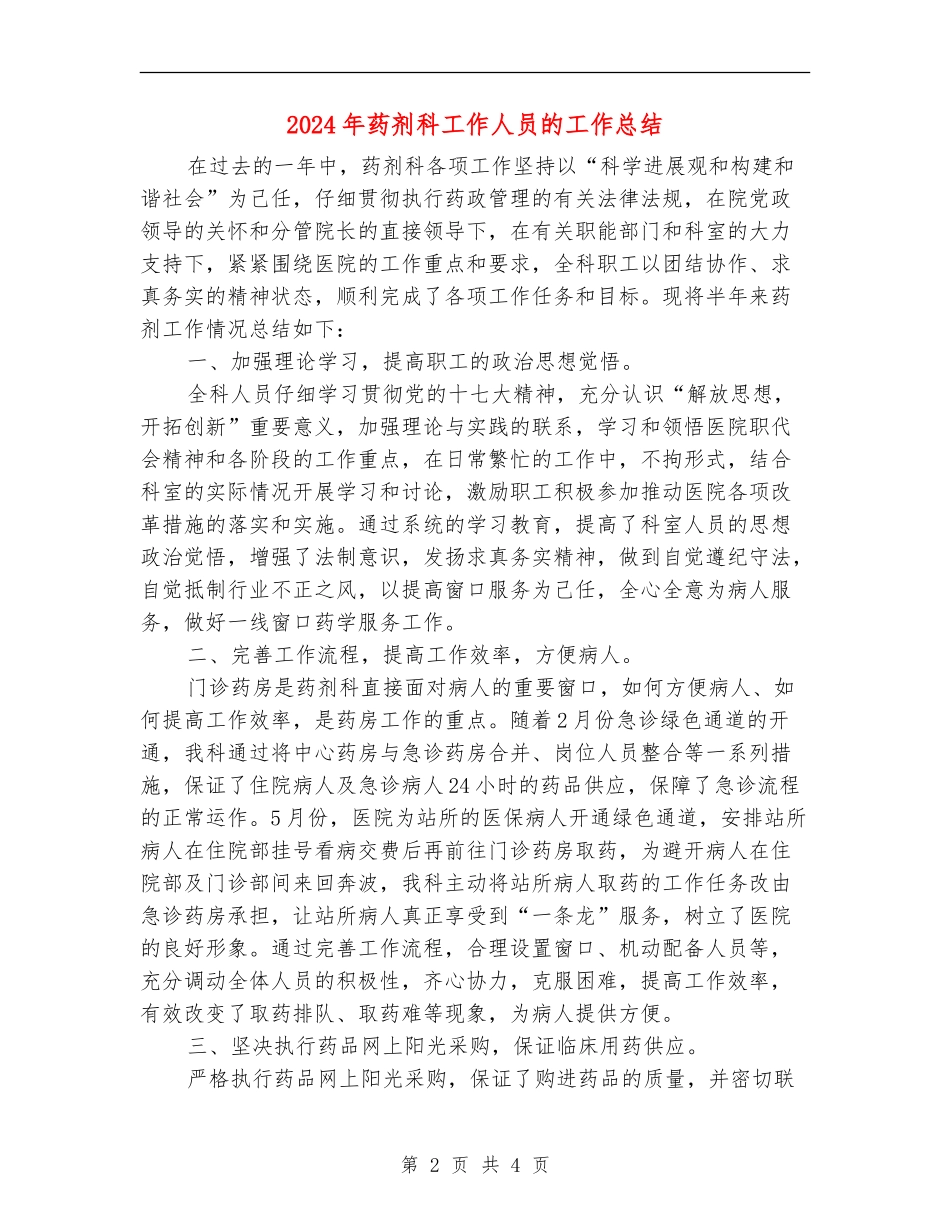 2024年药剂科工作人员的工作总结_第2页