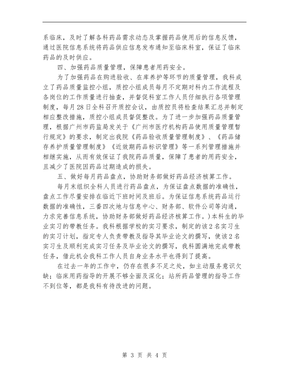 2024年药剂科工作人员的工作总结_第3页