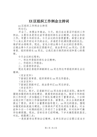 XX区组织工作例会主持稿
