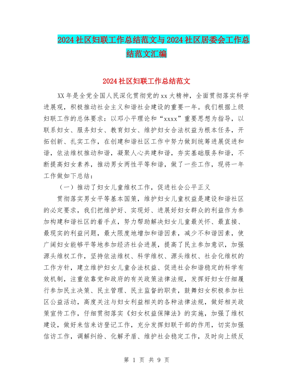 2024社区妇联工作总结范文与2024社区居委会工作总结范文汇编_第1页
