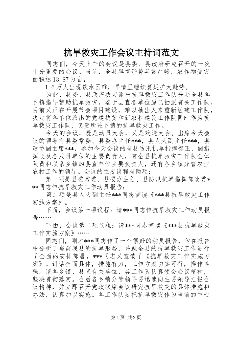 抗旱救灾工作会议主持稿_第1页