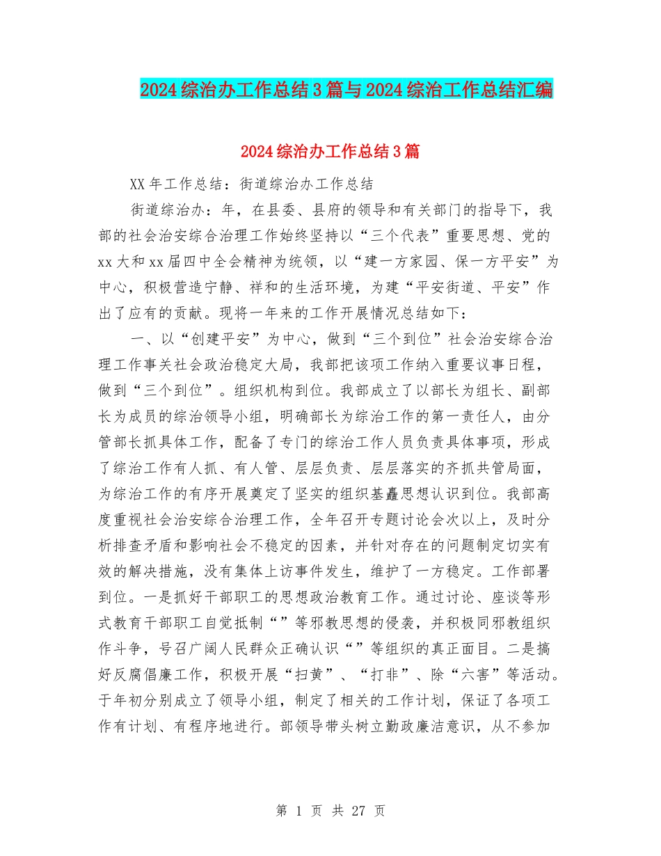 2024综治办工作总结3篇与2024综治工作总结汇编_第1页