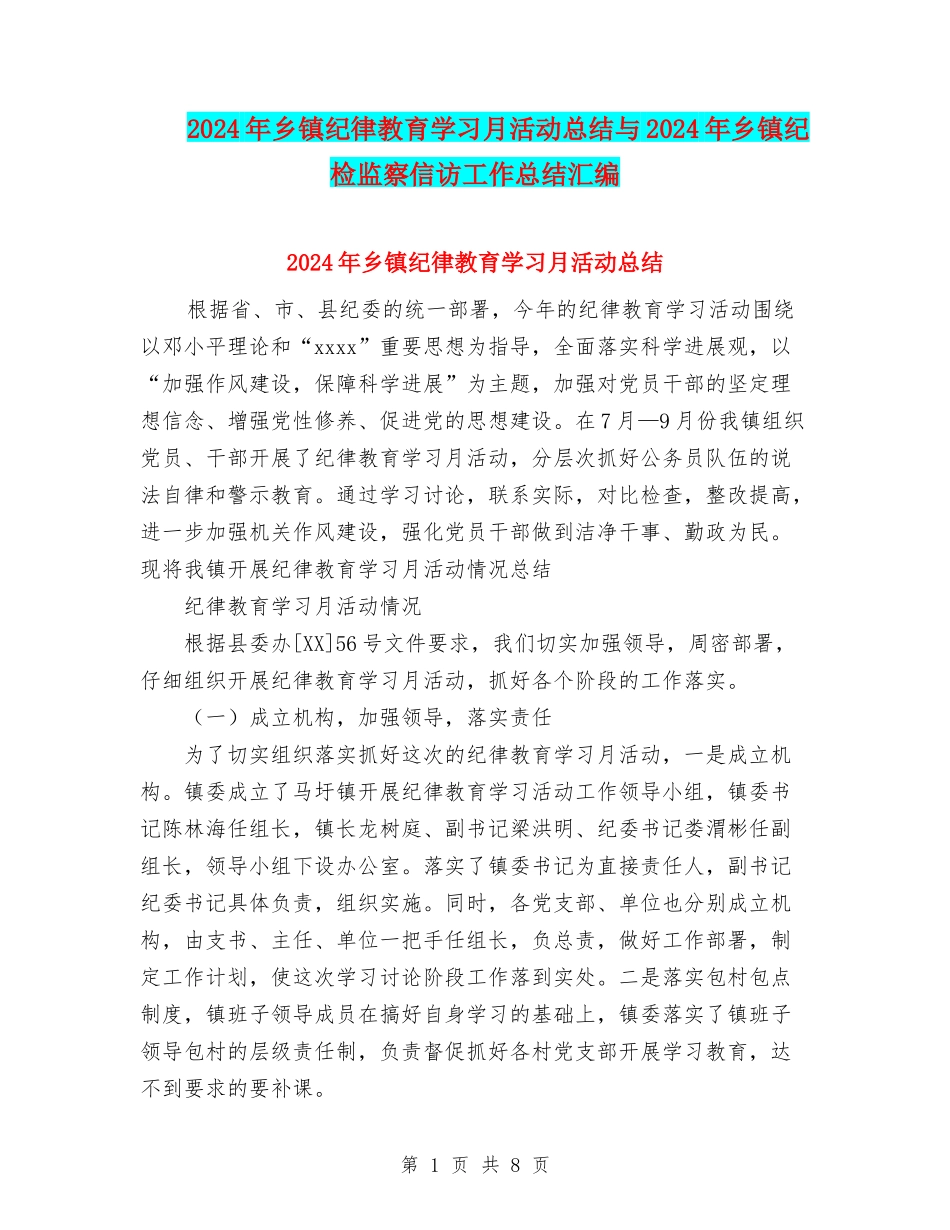 2024年乡镇纪律教育学习月活动总结与2024年乡镇纪检监察信访工作总结汇编_第1页