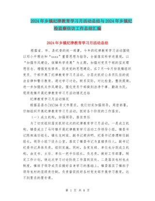 2024年乡镇纪律教育学习月活动总结与2024年乡镇纪检监察信访工作总结汇编