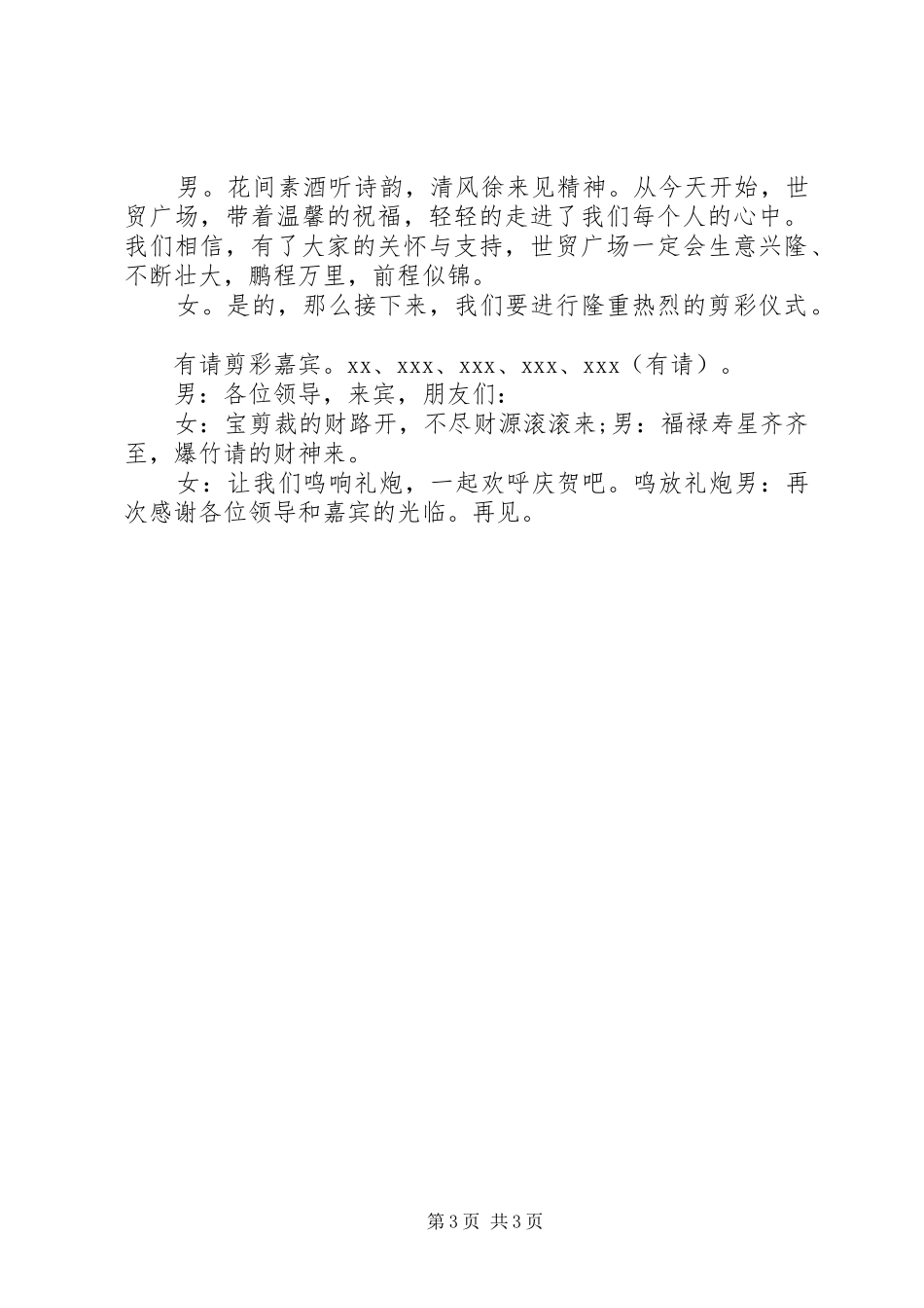 剪彩仪式主持稿范文_第3页