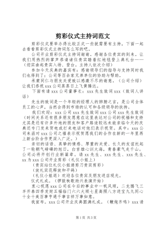 剪彩仪式主持稿范文