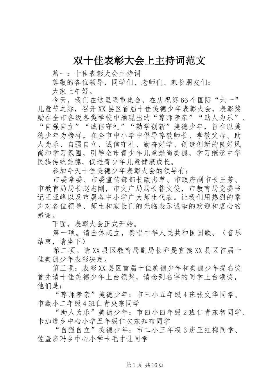 双十佳表彰大会上主持稿_第1页