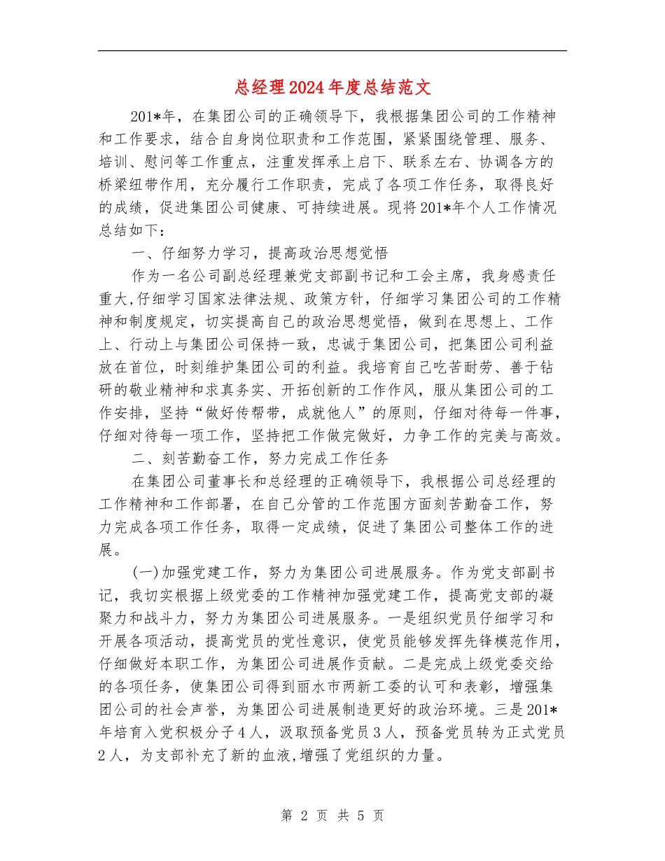 总经理2024年度总结范文_第2页
