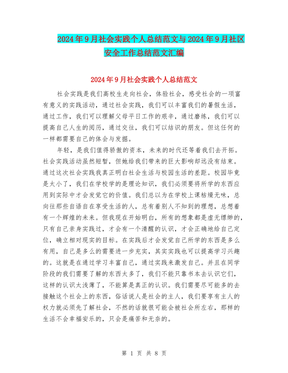 2024年9月社会实践个人总结范文与2024年9月社区安全工作总结范文汇编_第1页