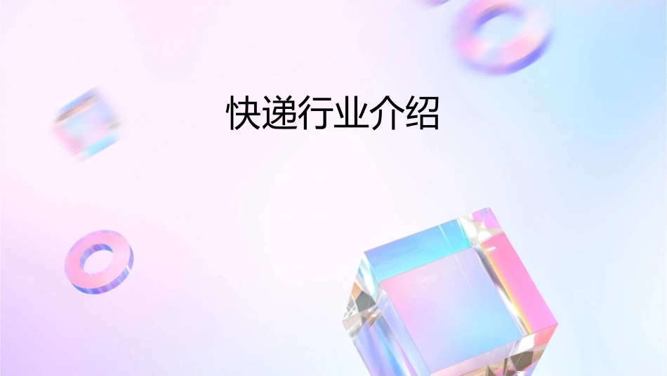快递行业介绍课件_第1页