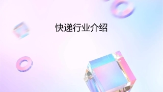 快递行业介绍课件