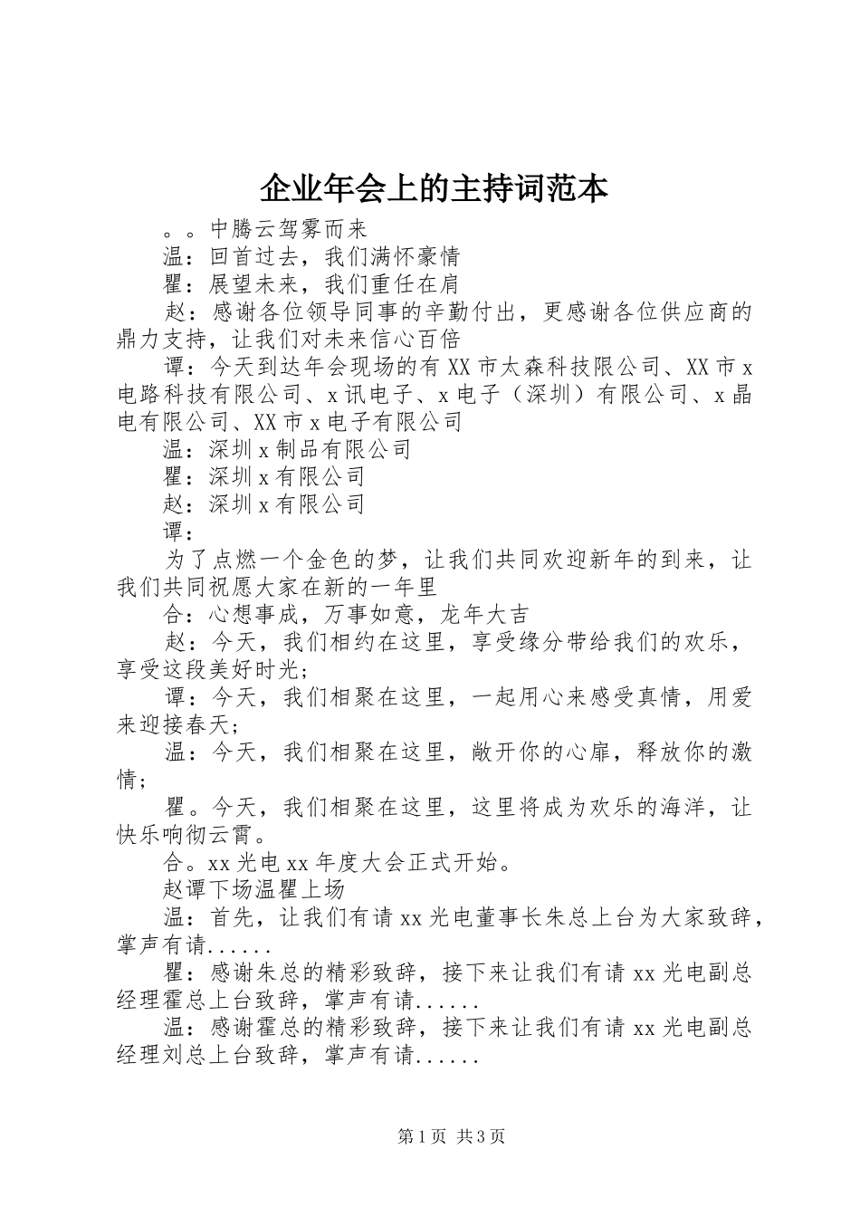 企业年会上的主持稿范本_第1页