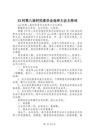 XX村第八届村民委员会选举大会主持稿