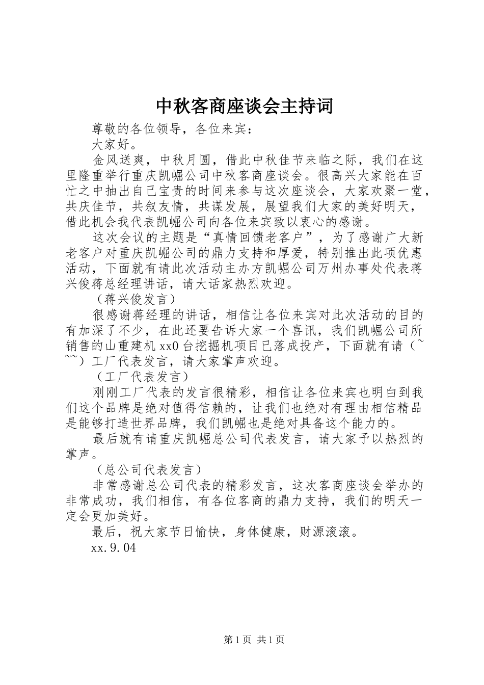 中秋客商座谈会主持稿_第1页