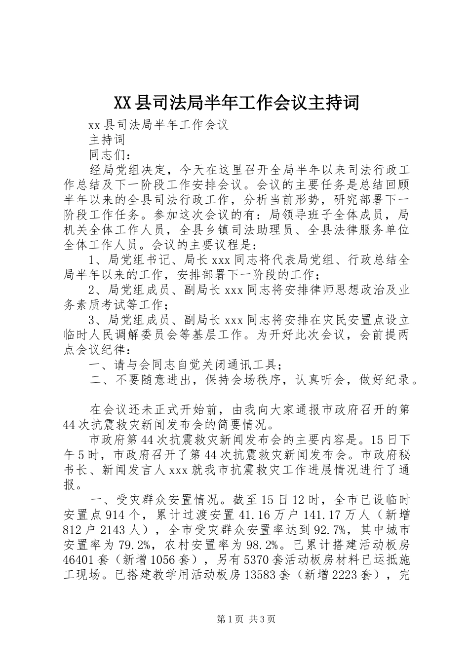 XX县司法局半年工作会议主持稿_第1页