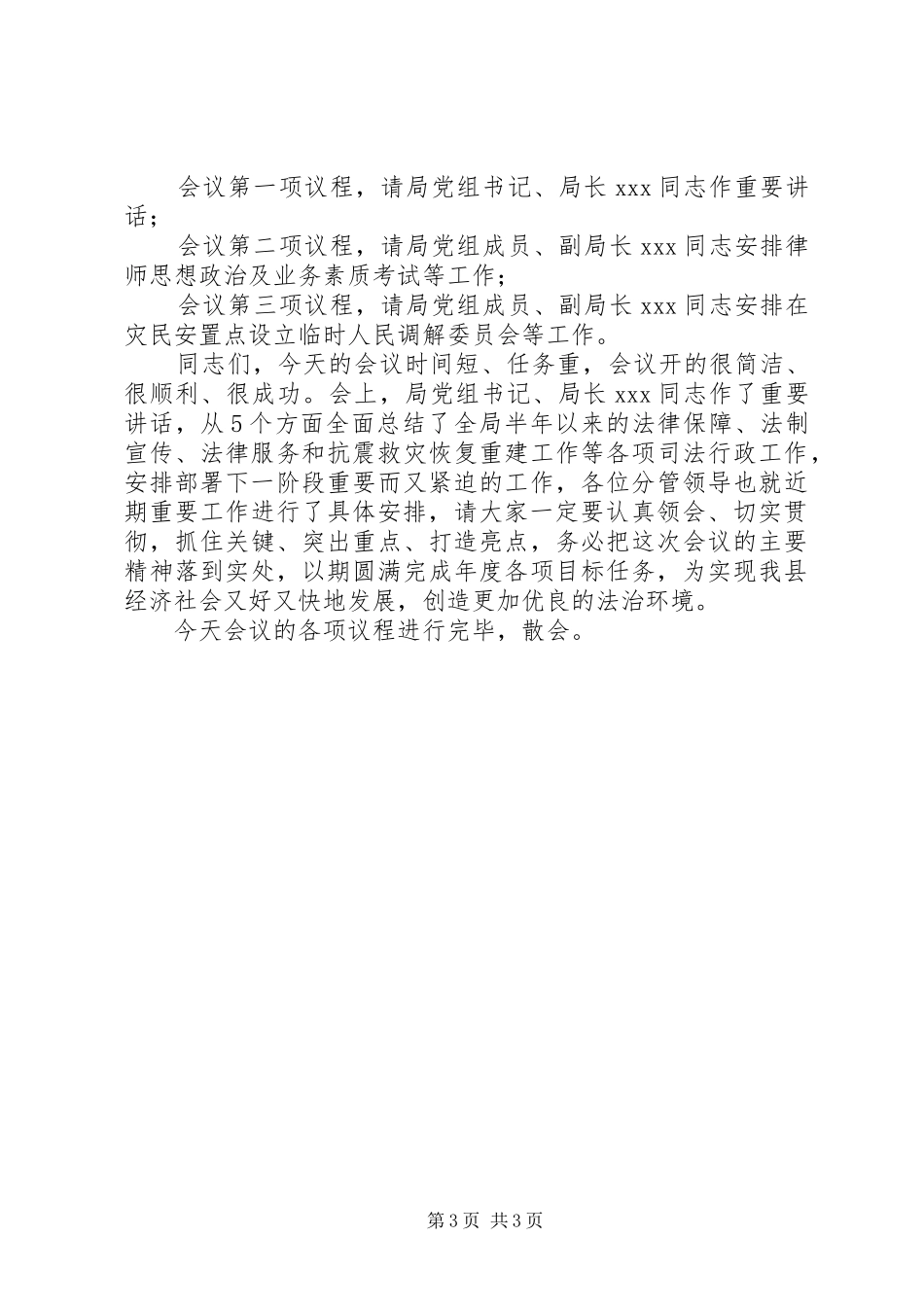 XX县司法局半年工作会议主持稿_第3页