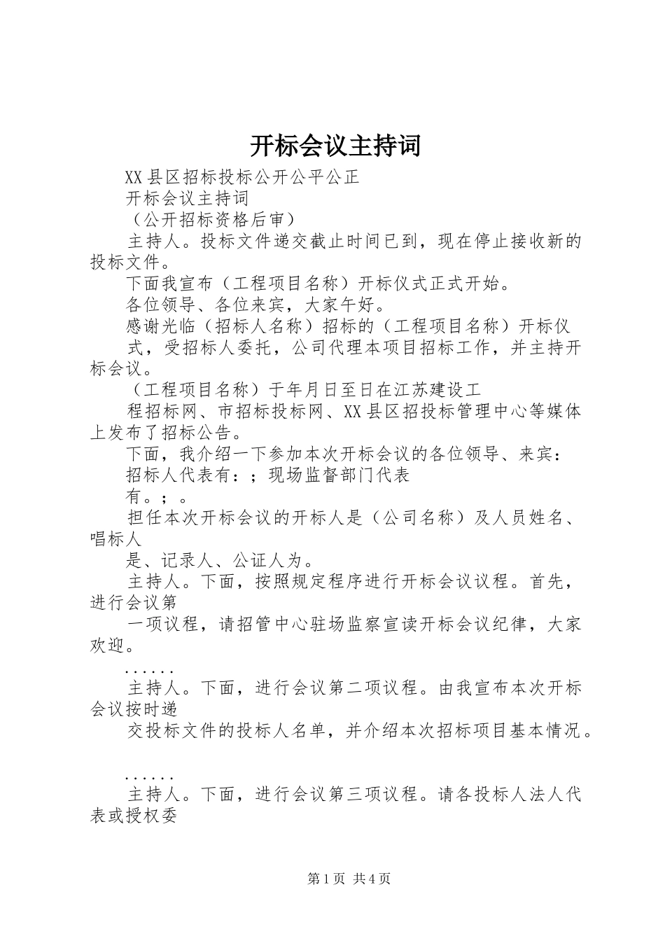 开标会议主持稿(5)_第1页