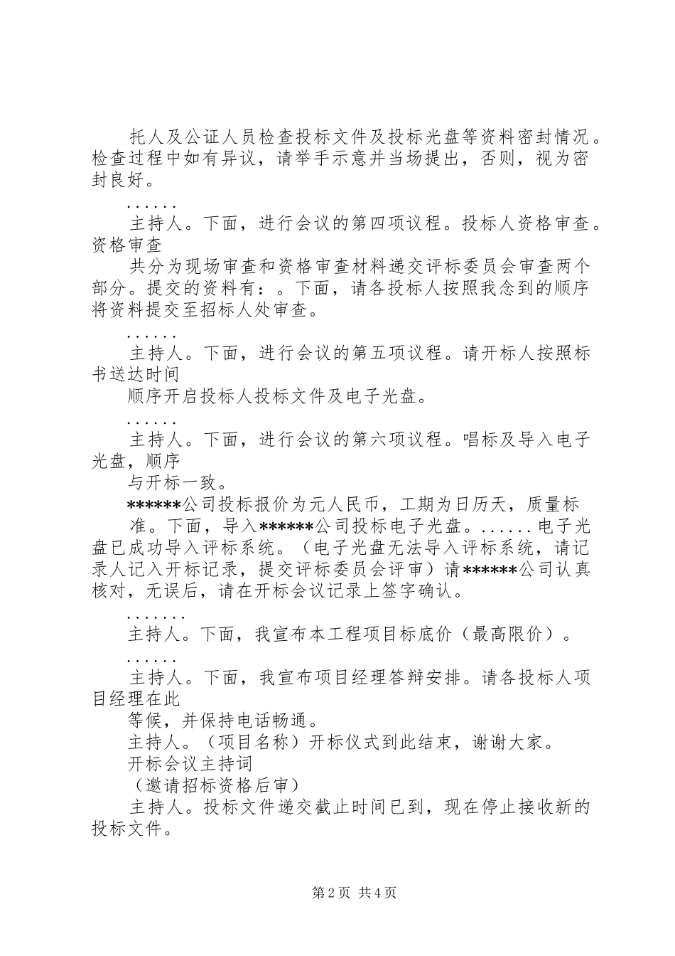 开标会议主持稿(5)_第2页