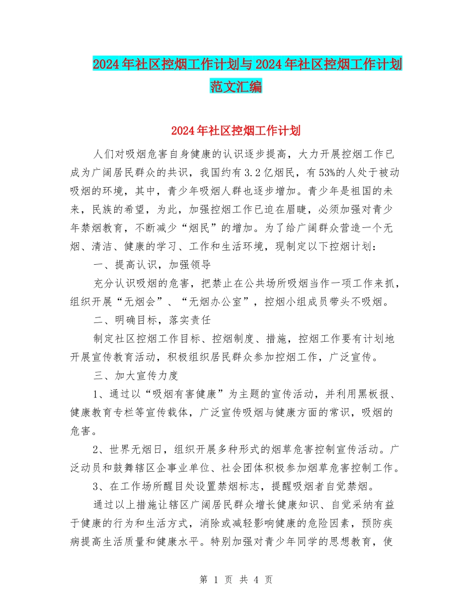 2024年社区控烟工作计划与2024年社区控烟工作计划范文汇编_第1页