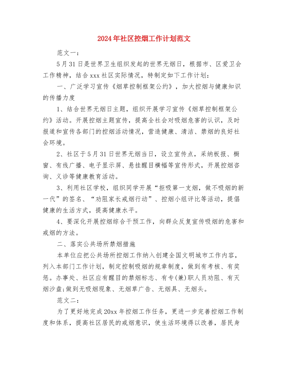 2024年社区控烟工作计划与2024年社区控烟工作计划范文汇编_第3页