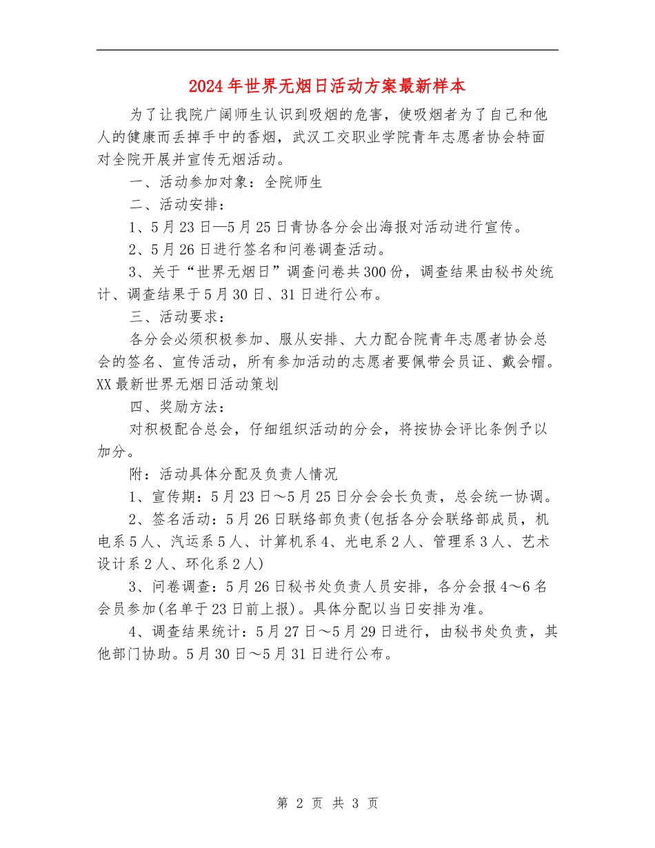2024年世界无烟日活动方案最新样本_第2页