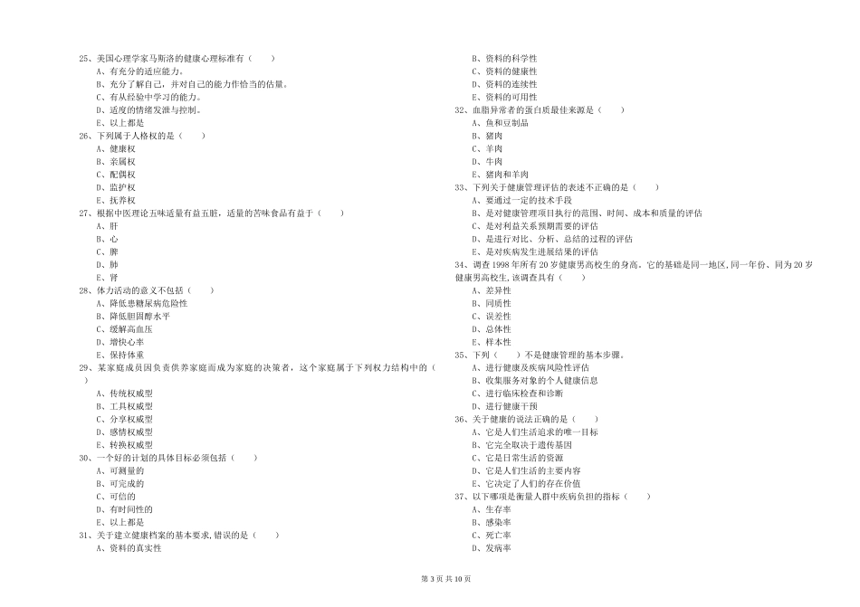 2024年助理健康管理师《理论知识》全真模拟试题_第3页