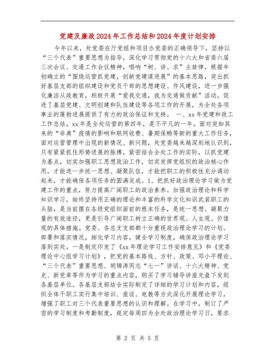 党建及廉政2024年工作总结和2024年度计划安排_第2页