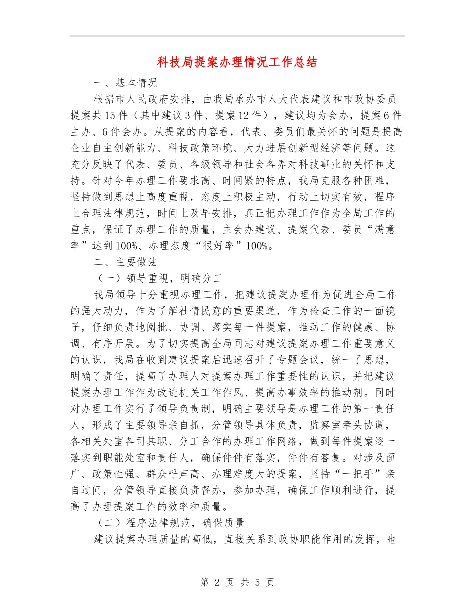 科技局提案办理情况工作总结【新版】_第2页