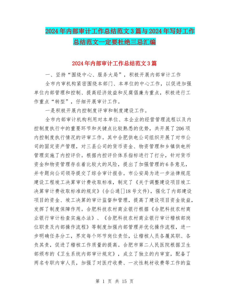 2024年内部审计工作总结范文3篇与2024年写好工作总结范文一定要杜绝三忌汇编_第1页