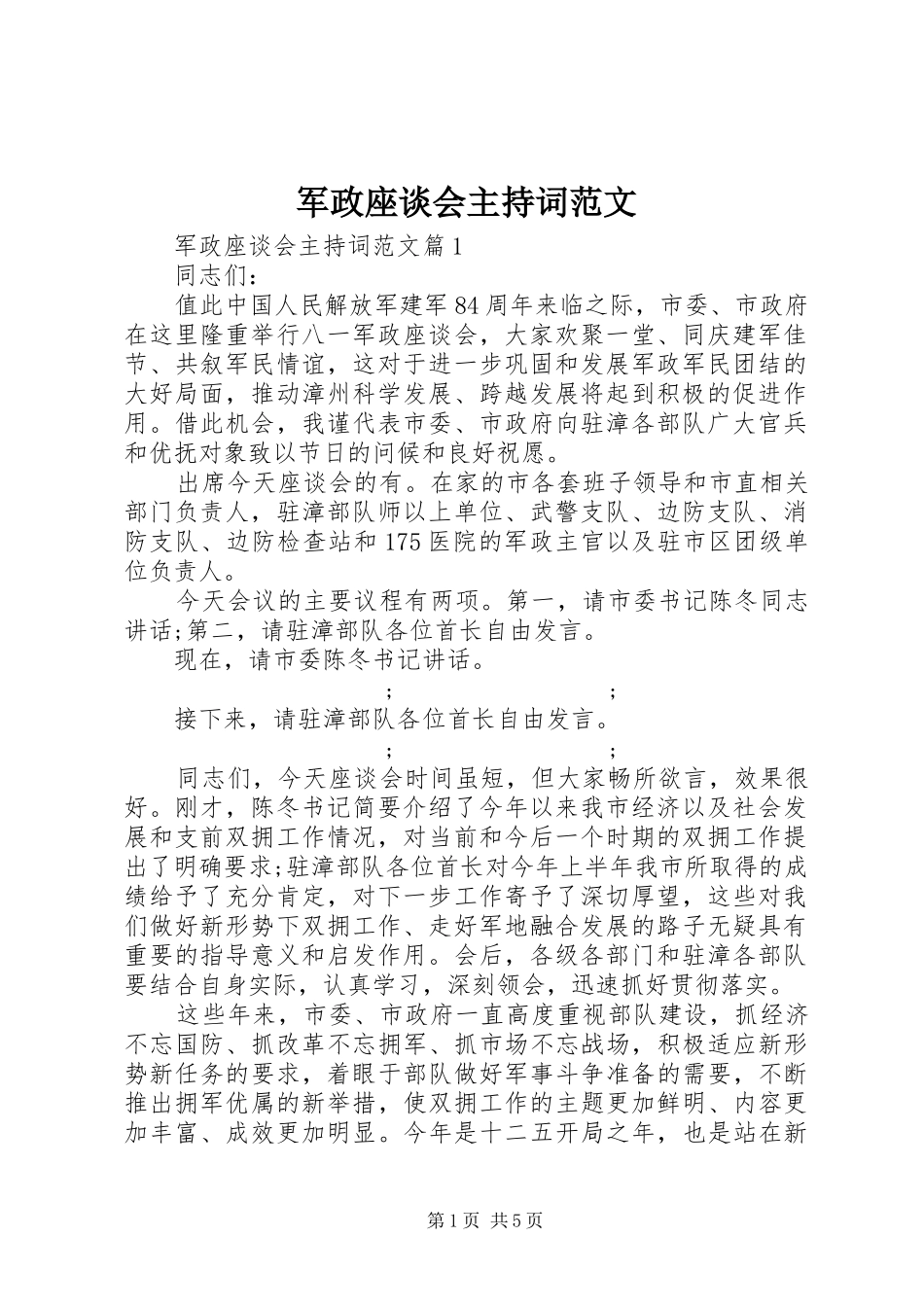 军政座谈会主持稿_第1页