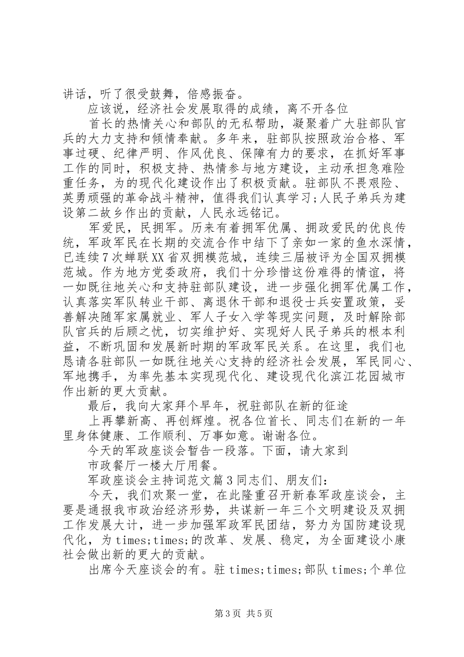 军政座谈会主持稿_第3页