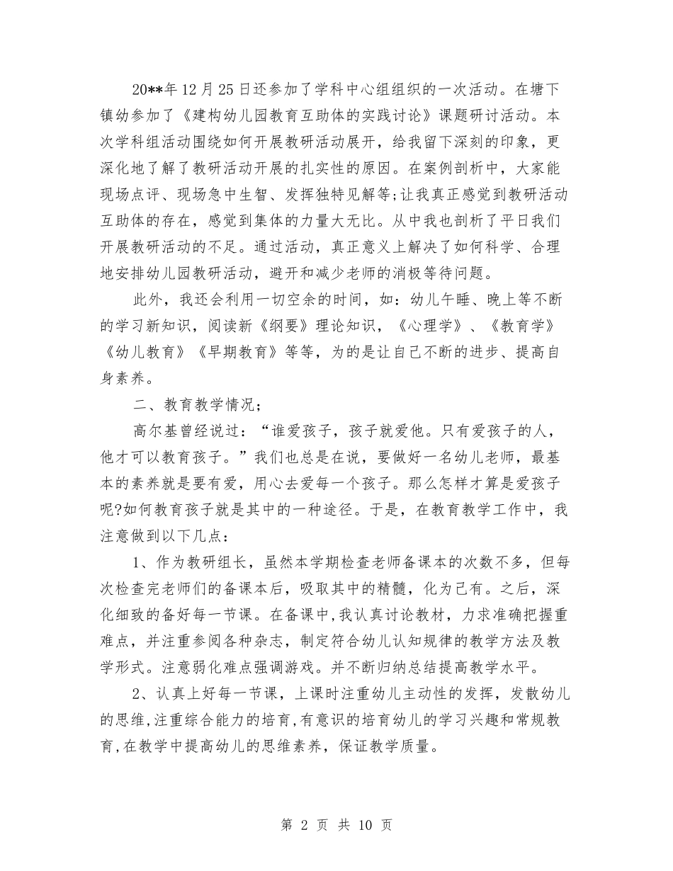 2024年7月幼儿园教师工作总结与2024年7月幼儿园教师师德教育总结范文汇编_第2页