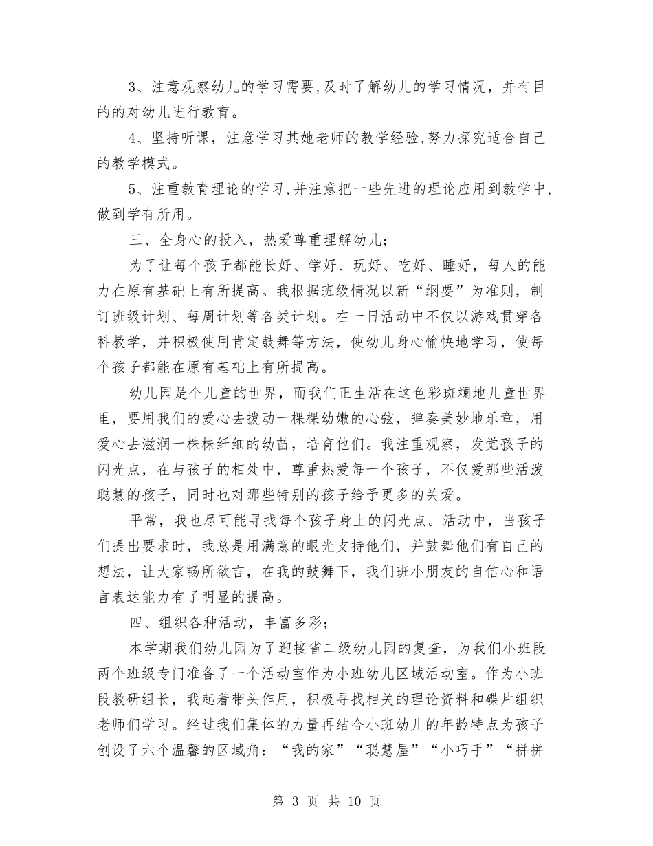 2024年7月幼儿园教师工作总结与2024年7月幼儿园教师师德教育总结范文汇编_第3页