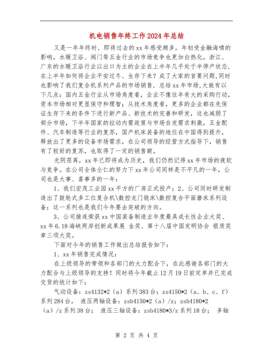 机电销售年终工作2024年总结_第2页