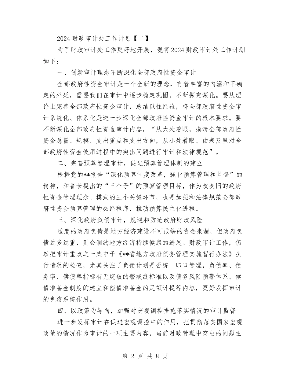 2024财政审计处工作计划与2024财政局双拥工作计划汇编_第2页