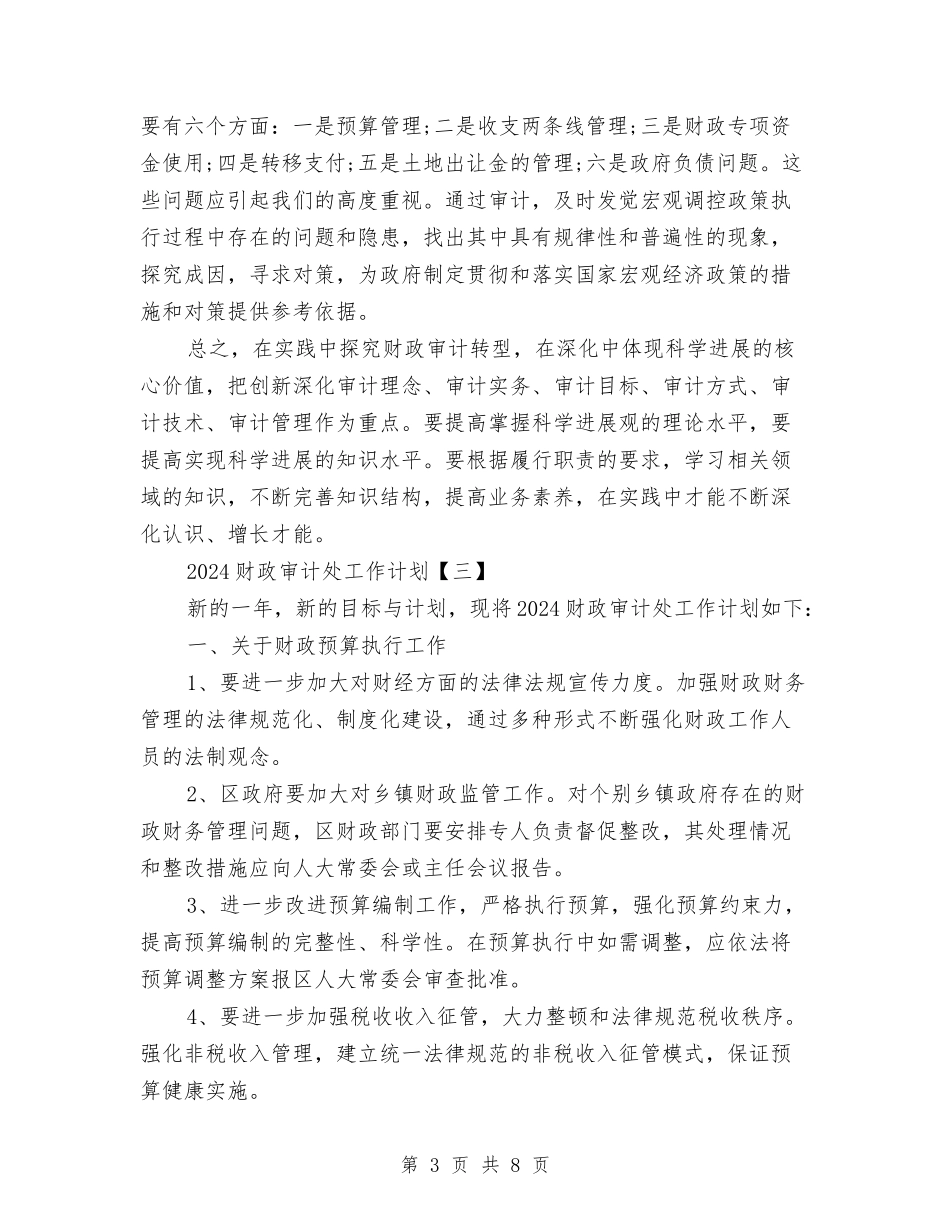 2024财政审计处工作计划与2024财政局双拥工作计划汇编_第3页
