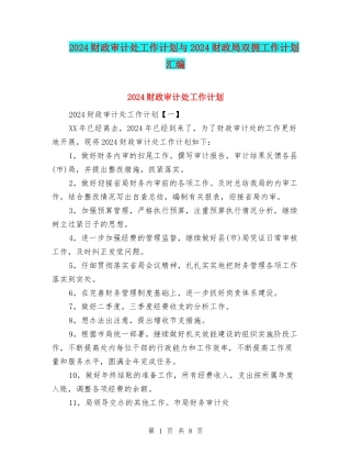 2024财政审计处工作计划与2024财政局双拥工作计划汇编