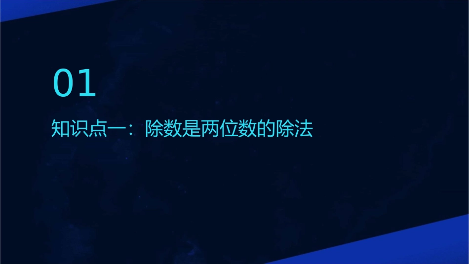 新人教版四年级上册除数是两位数的笔算除法例例课件_第3页