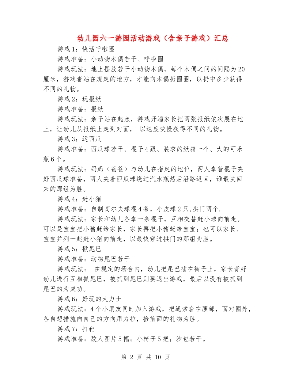 幼儿园六一游园活动游戏汇总_第2页