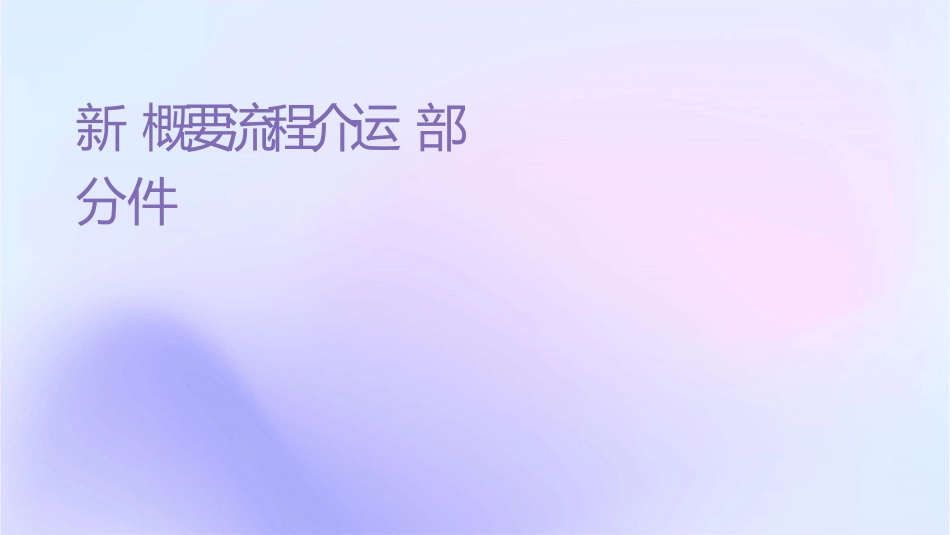 新舱单概要流程介绍进口海运部分课件_第1页