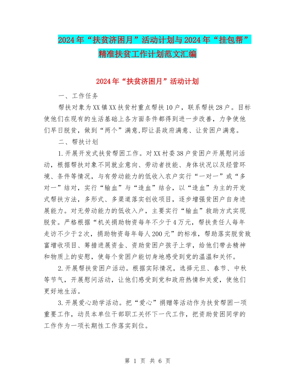 2024年“扶贫济困月”活动计划与2024年“挂包帮”精准扶贫工作计划范文汇编_第1页