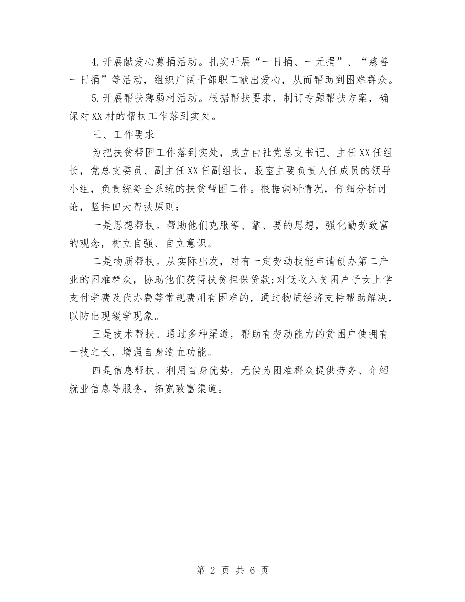 2024年“扶贫济困月”活动计划与2024年“挂包帮”精准扶贫工作计划范文汇编_第2页